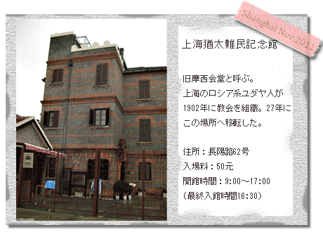 虹口　上海ユダヤ難民記念館 shanghai jewish refugees museum